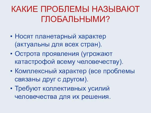 КАКИЕ ПРОБЛЕМЫ НАЗЫВАЮТ ГЛОБАЛЬНЫМИ? Носят планетарный характер (актуальны для всех