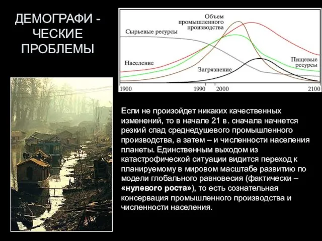 ДЕМОГРАФИ - ЧЕСКИЕ ПРОБЛЕМЫ Если не произойдет никаких качественных изменений,