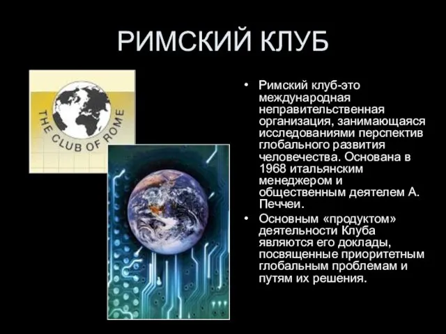 РИМСКИЙ КЛУБ Римский клуб-это международная неправительственная организация, занимающаяся исследованиями перспектив