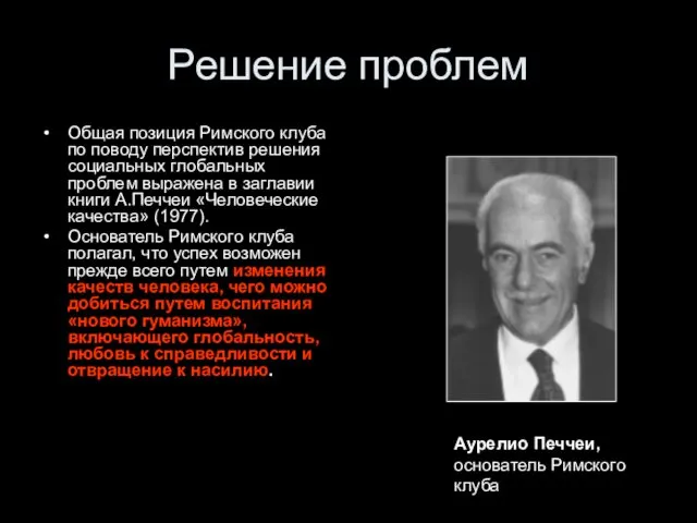 Решение проблем Общая позиция Римского клуба по поводу перспектив решения