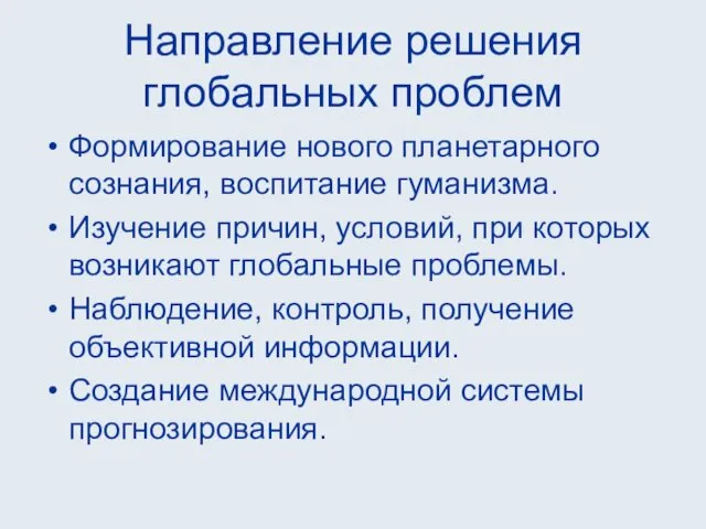 Направление решения глобальных проблем Формирование нового планетарного сознания, воспитание гуманизма.