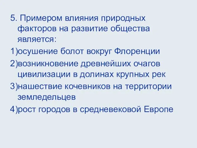 5. Примером влияния природных факторов на развитие общества является: 1)осушение