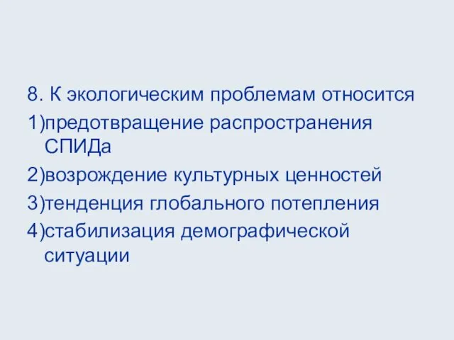 8. К экологическим проблемам относится 1)предотвращение распространения СПИДа 2)возрождение культурных