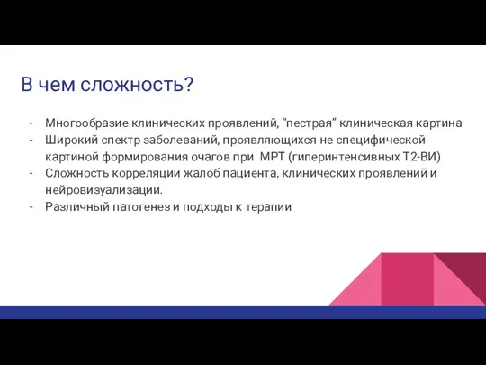 В чем сложность? Многообразие клинических проявлений, “пестрая” клиническая картина Широкий