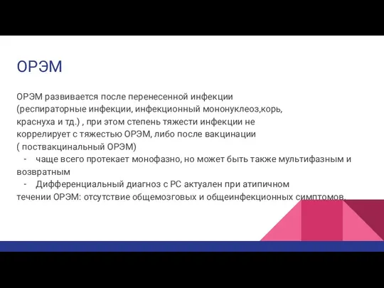 ОРЭМ ОРЭМ развивается после перенесенной инфекции (респираторные инфекции, инфекционный мононуклеоз,корь, краснуха и тд.)