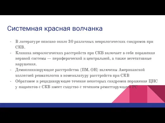 Системная красная волчанка В литературе описано около 30 различных неврологических синдромов при СКВ.