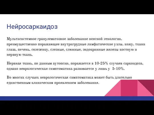 Нейросаркаидоз Мультисистемное гранулематозное заболевание неясной этиологии, преимущественно поражающее внутригрудные лимфатические