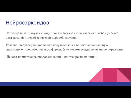 Нейросаркоидоз Саркоидозные гранулемы могут локализоваться практически в любом участке центральной и периферической нервной