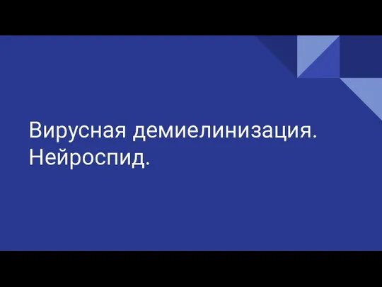 Вирусная демиелинизация. Нейроспид.