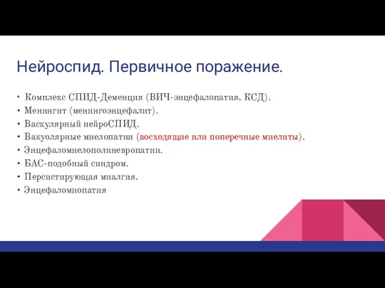 Нейроспид. Первичное поражение. • Комплекс СПИД-Деменция (ВИЧ-энцефалопатия, КСД). • Менингит