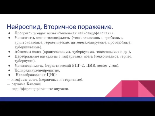 Нейроспид. Вторичное поражение. Прогрессирующая мультифокальная лейкоэнцефалопатия. Менингиты, менингоэнцефалиты (токсоплазмозные, грибковые,