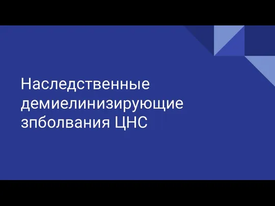 Наследственные демиелинизирующие зпболвания ЦНС