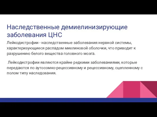 Наследственные демиелинизирующие заболевания ЦНС Лейкодистрофии - наследственные заболевания нервной системы, характеризующиеся распадом миелиновой