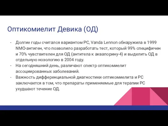 Оптикомиелит Девика (ОД) Долгие годы считался вариантом РС, Vanda Lennon обнаружила в 1999