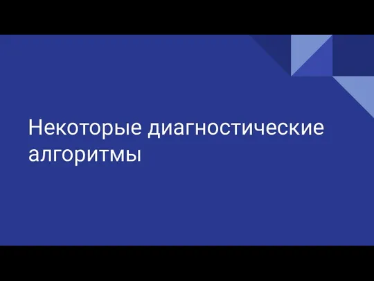 Некоторые диагностические алгоритмы