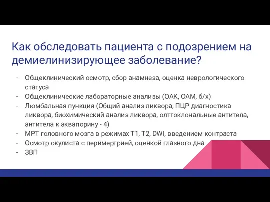 Как обследовать пациента с подозрением на демиелинизирующее заболевание? Общеклинический осмотр,