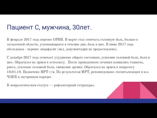 Пациент С, мужчина, 30лет. В феврале 2017 года перенес ОРВИ. В марте стал