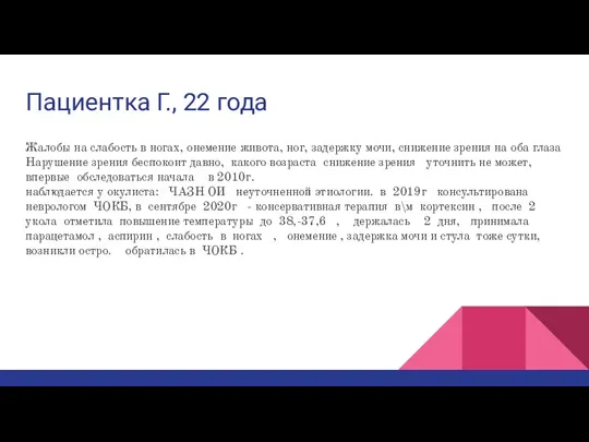 Пациентка Г., 22 года Жалобы на слабость в ногах, онемение