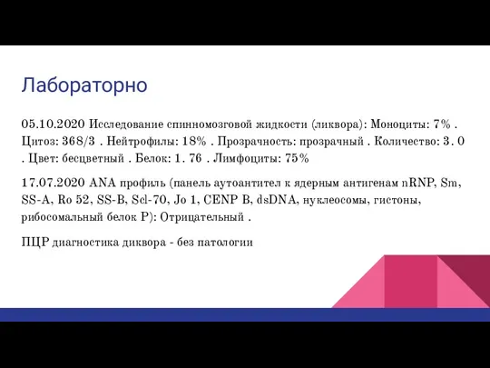 Лабораторно 05.10.2020 Исследование спинномозговой жидкости (ликвора): Моноциты: 7% .Цитоз: 368/3 . Нейтрофилы: 18%