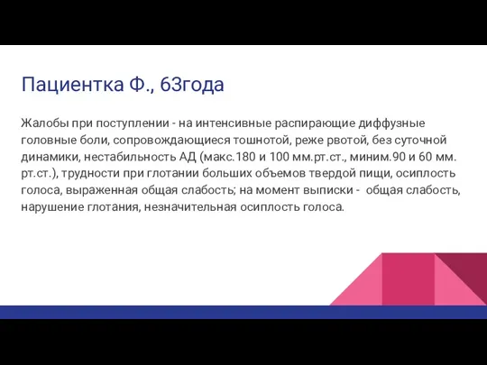 Пациентка Ф., 63года Жалобы при поступлении - на интенсивные распирающие