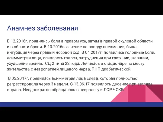 Анамнез заболевания В 12.2016г. появились боли в правом ухе, затем в правой скуловой