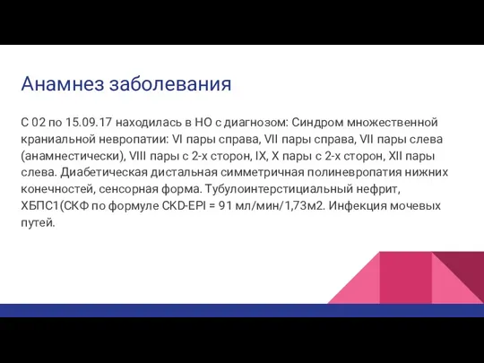 Анамнез заболевания С 02 по 15.09.17 находилась в НО с диагнозом: Синдром множественной