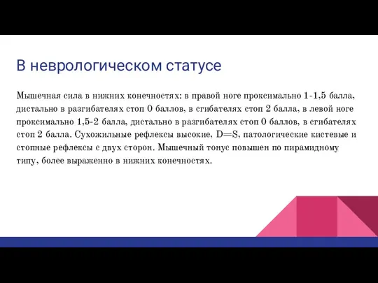 В неврологическом статусе Мышечная сила в нижних конечностях: в правой ноге проксимально 1-1,5