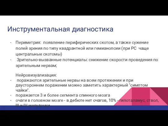 Инструментальная диагностика Периметрия: появление периферических скотом, а также сужение полей зрения по типу