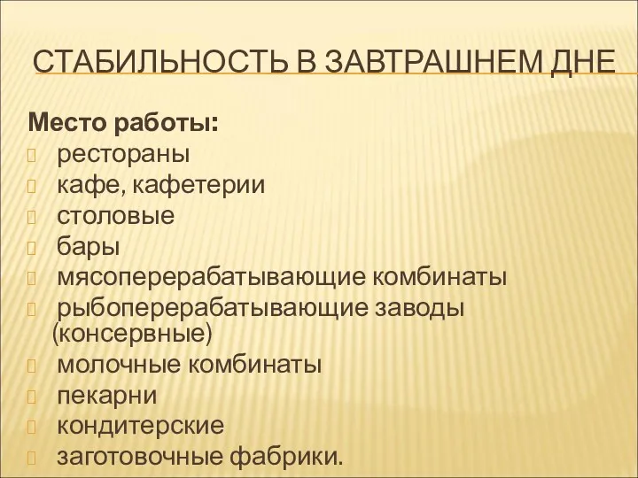 СТАБИЛЬНОСТЬ В ЗАВТРАШНЕМ ДНЕ Место работы: рестораны кафе, кафетерии столовые