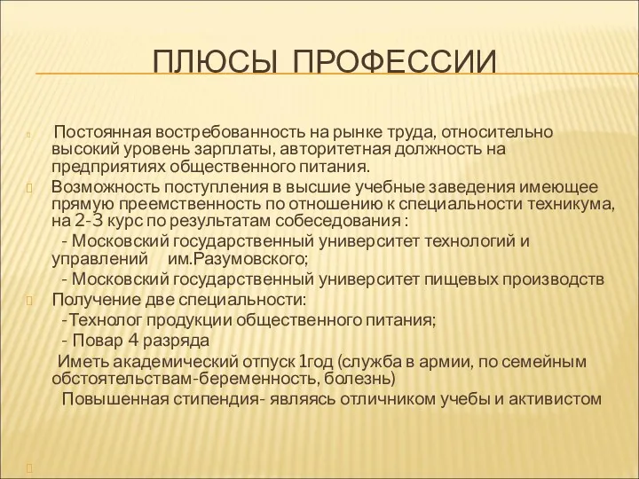 ПЛЮСЫ ПРОФЕССИИ Постоянная востребованность на рынке труда, относительно высокий уровень