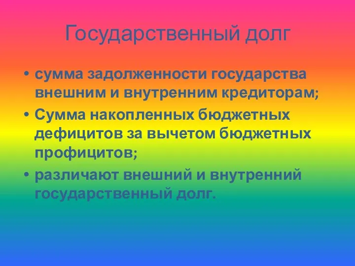 Государственный долг сумма задолженности государства внешним и внутренним кредиторам; Сумма