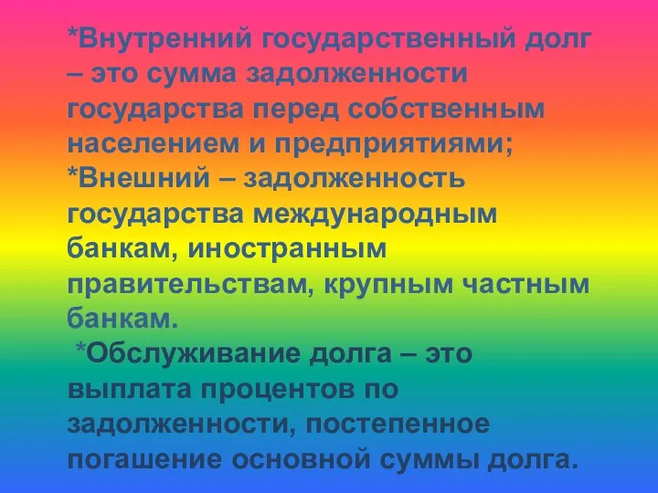 *Внутренний государственный долг – это сумма задолженности государства перед собственным