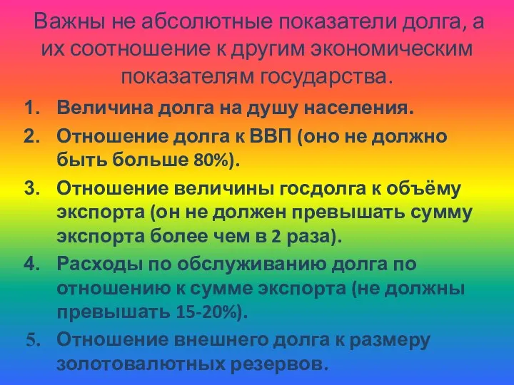 Важны не абсолютные показатели долга, а их соотношение к другим