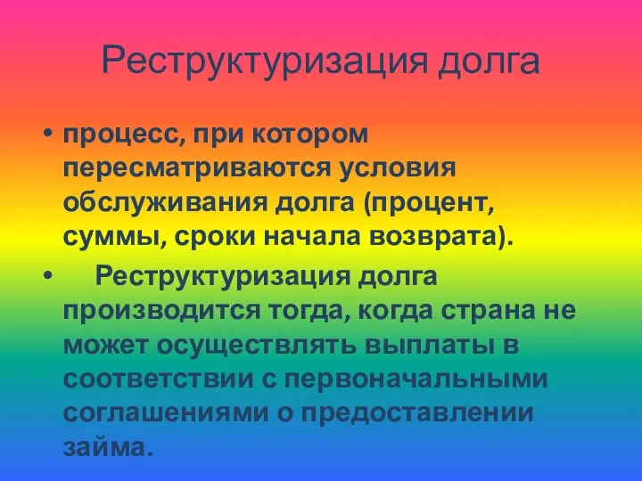 Реструктуризация долга процесс, при котором пересматриваются условия обслуживания долга (процент,