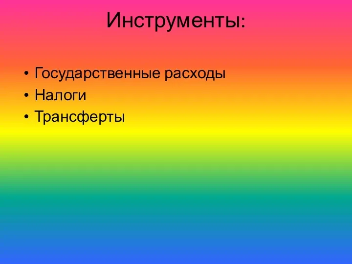 Инструменты: Государственные расходы Налоги Трансферты