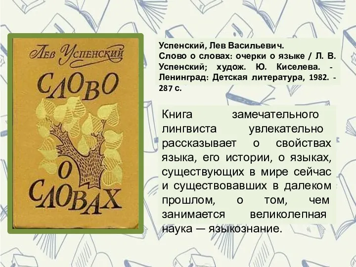 Книга замечательного лингвиста увлекательно рассказывает о свойствах языка, его истории,