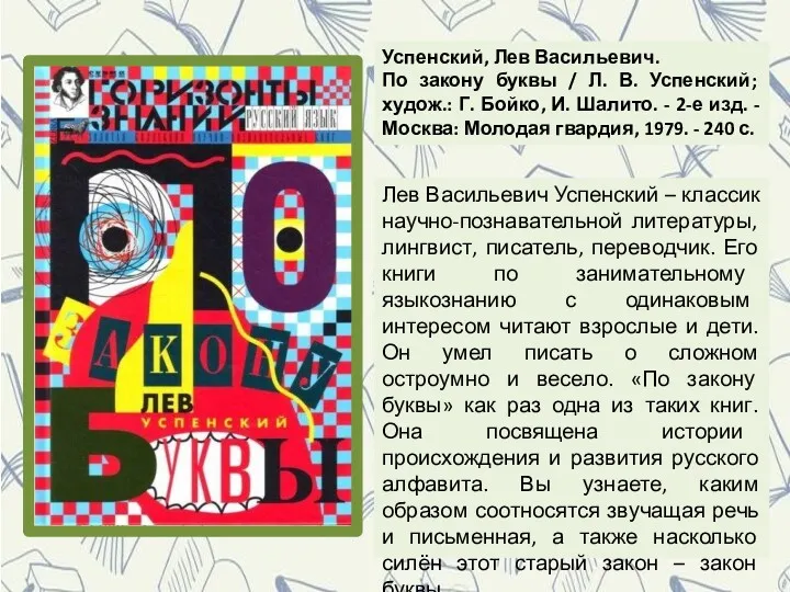 Лев Васильевич Успенский – классик научно-познавательной литературы, лингвист, писатель, переводчик.