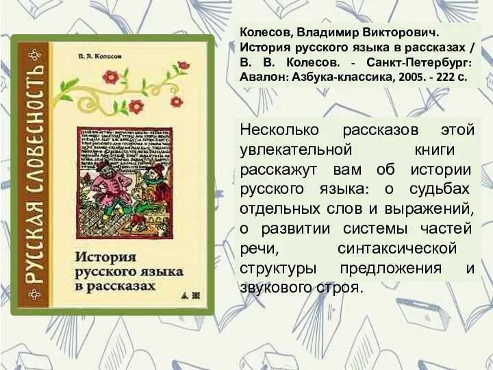 Несколько рассказов этой увлекательной книги расскажут вам об истории русского