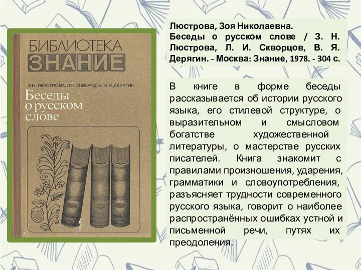 В книге в форме беседы рассказывается об истории русского языка,