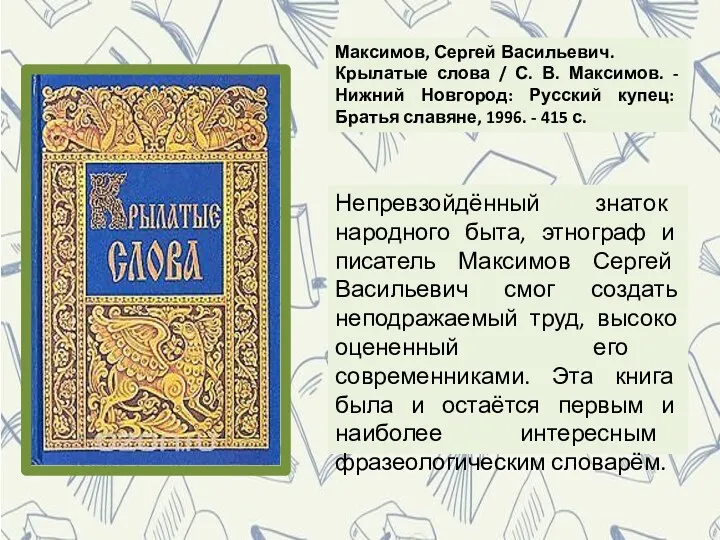 Непревзойдённый знаток народного быта, этнограф и писатель Максимов Сергей Васильевич