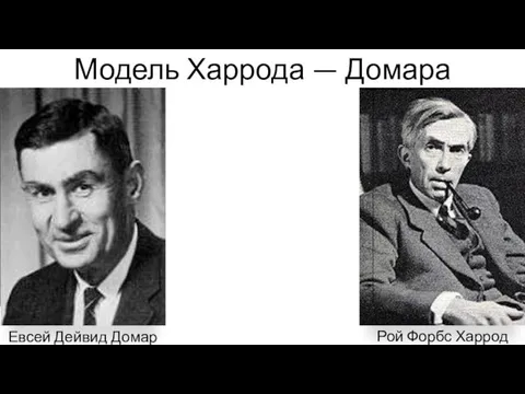 Модель Харрода-Домара