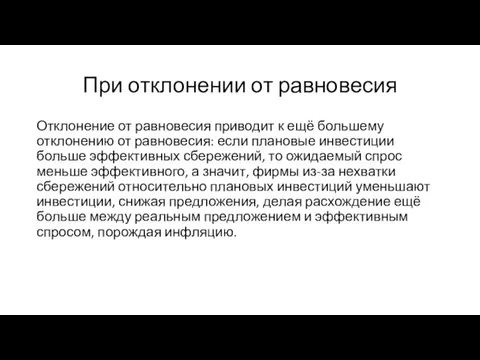 При отклонении от равновесия Отклонение от равновесия приводит к ещё