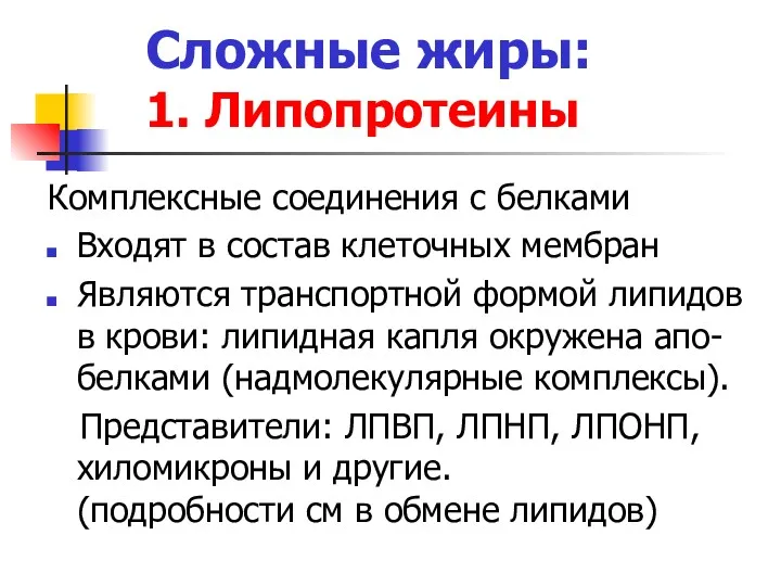 Сложные жиры: 1. Липопротеины Комплексные соединения с белками Входят в