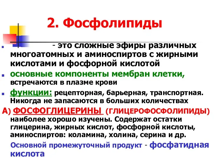 2. Фосфолипиды - это сложные эфиры различных многоатомных и аминоспиртов