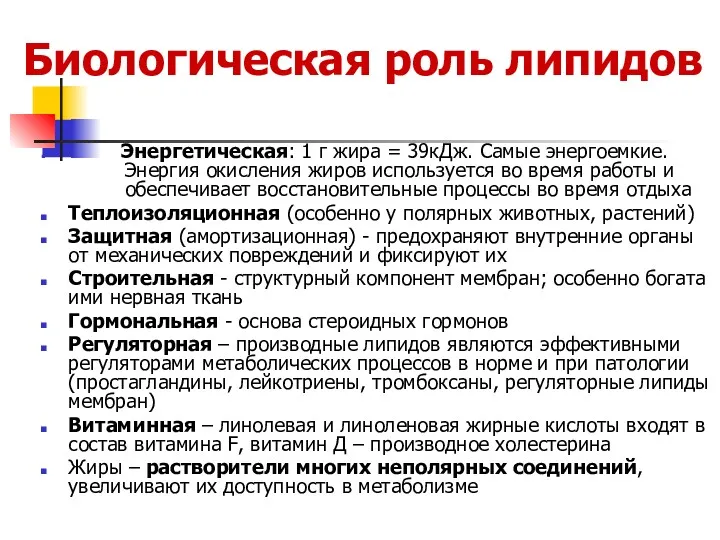 Биологическая роль липидов Энергетическая: 1 г жира = 39кДж. Самые