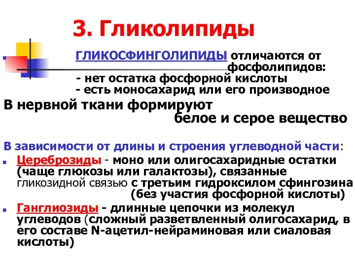 3. Гликолипиды ГЛИКОСФИНГОЛИПИДЫ отличаются от фосфолипидов: - нет остатка фосфорной