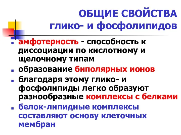 амфотерность - способность к диссоциации по кислотному и щелочному типам