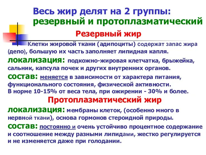 Резервный жир Клетки жировой ткани (адипоциты) содержат запас жира (депо),