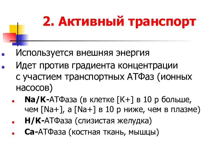 2. Активный транспорт Используется внешняя энергия Идет против градиента концентрации