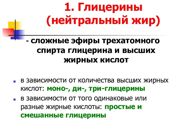 1. Глицерины (нейтральный жир) - сложные эфиры трехатомного спирта глицерина